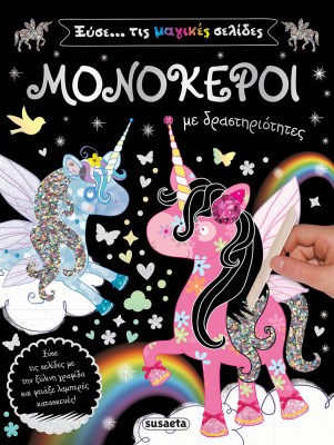 μονοκεροι ξυσε